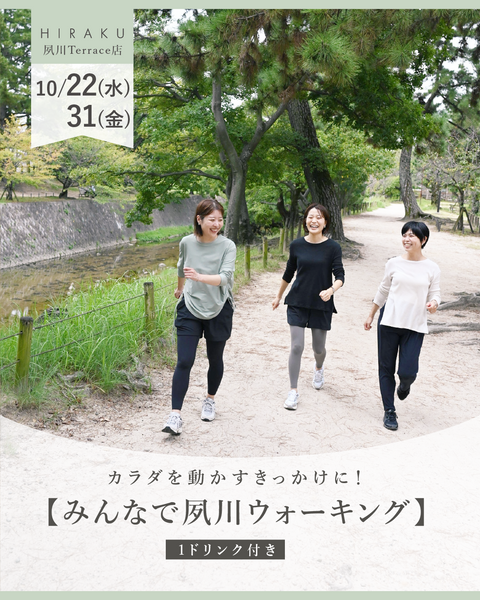【カラダを動かすきっかけに！】 みんなで夙川ウォーキング （1ドリンク付き）