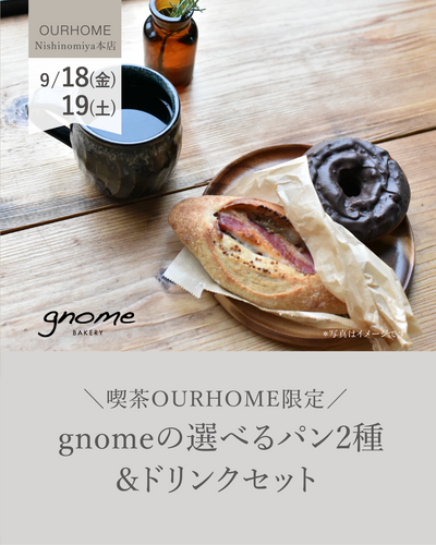 ＼喫茶OURHOME限定／ gnomeの選べるパン2種＆ドリンクセット
