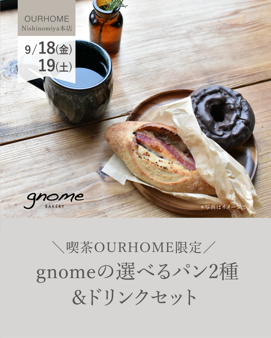 ＼喫茶OURHOME限定／ gnomeの選べるパン2種＆ドリンクセット - OURHOME