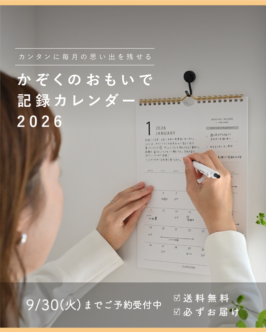 かぞくのおもいで記録カレンダー2026