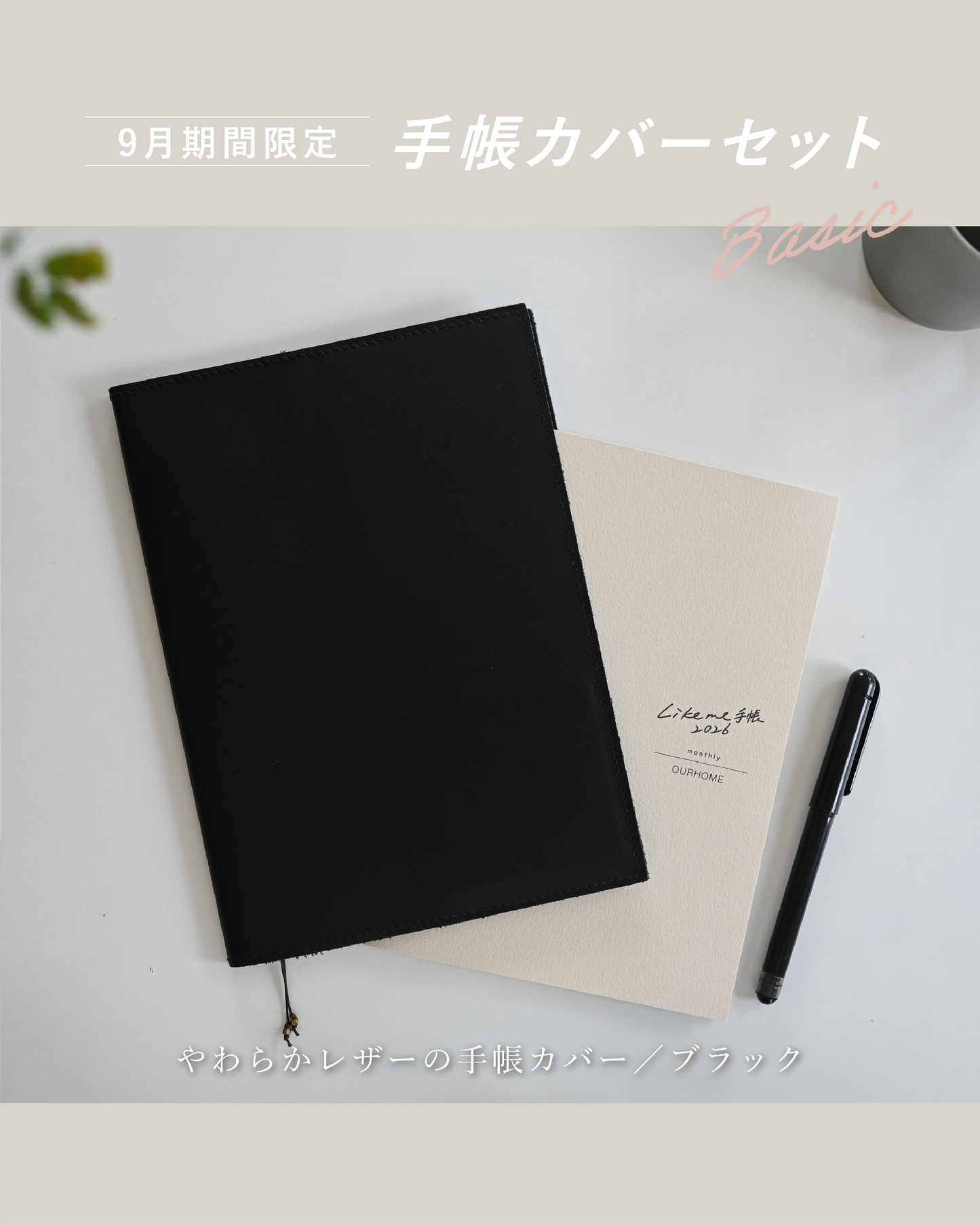 Likeme手帳 2026ベーシック(A5）