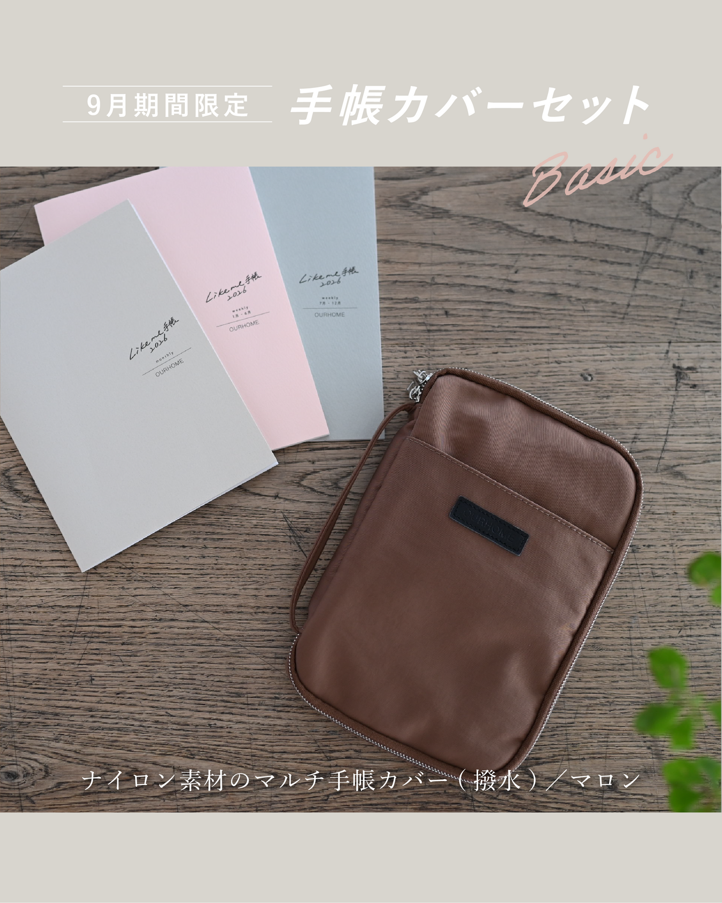Likeme手帳 2026ベーシック(A5）