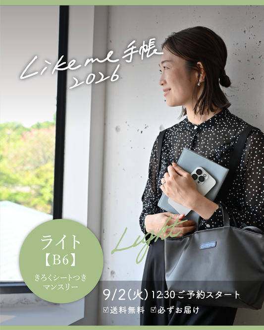 Likeme手帳2026ライト(B6)
