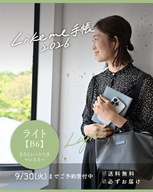 Likeme手帳2026ライト(B6)