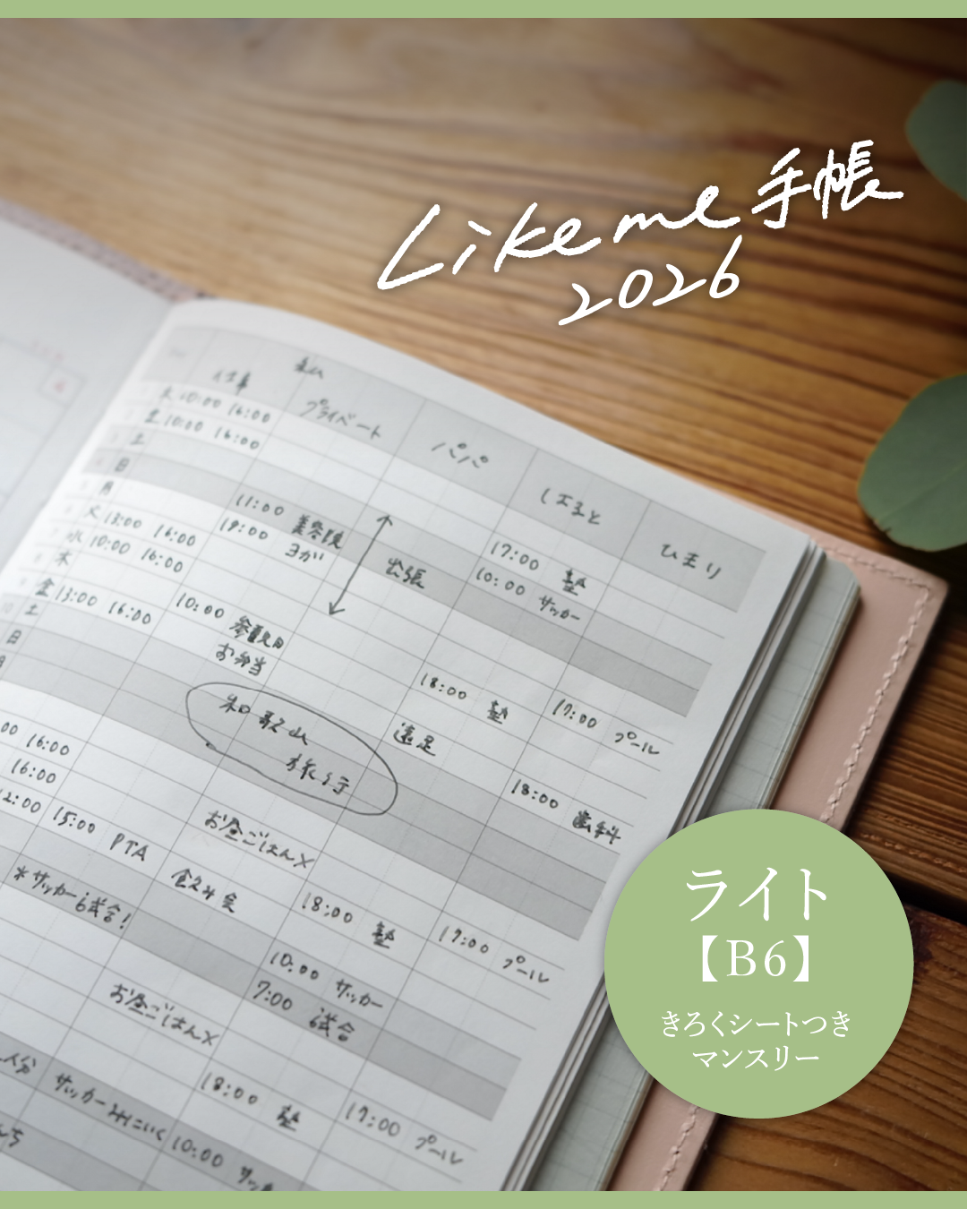 Likeme手帳2026ライト(B6)