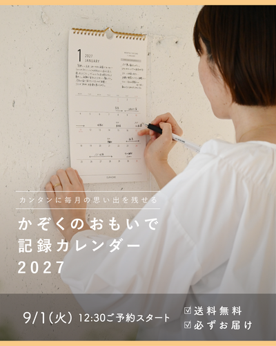 かぞくのおもいで記録カレンダー2027