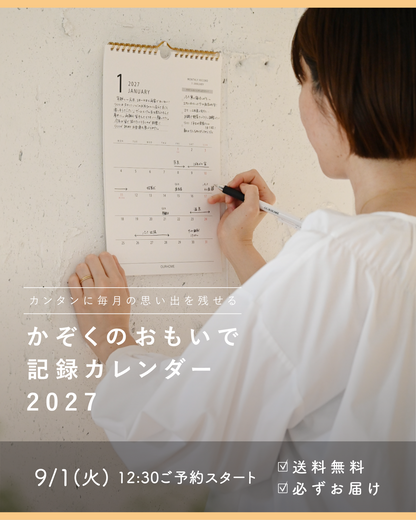 かぞくのおもいで記録カレンダー2027