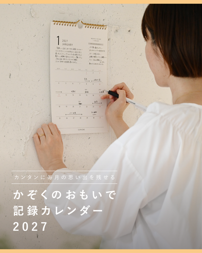 かぞくのおもいで記録カレンダー2027 - OURHOME