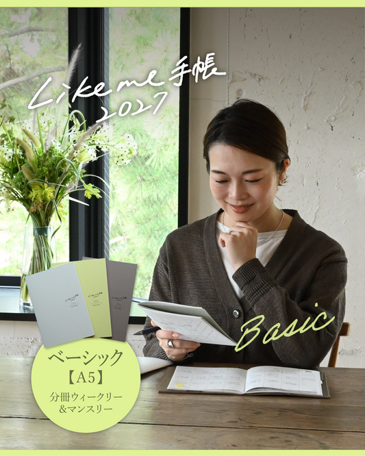 Likeme手帳 2027ベーシック(A5） - OURHOME
