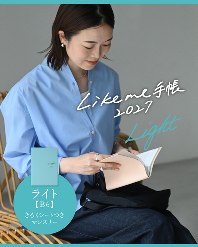 Likeme手帳2027ライト(B6) - OURHOME