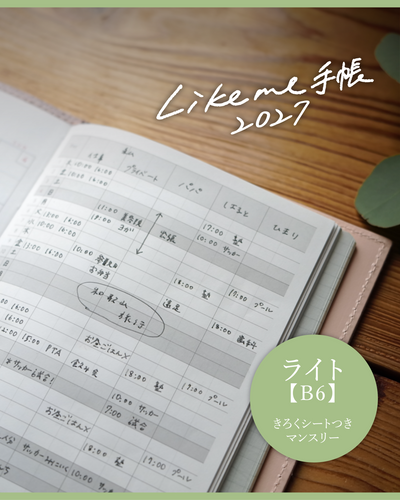 Likeme手帳2027ライト(B6) - OURHOME