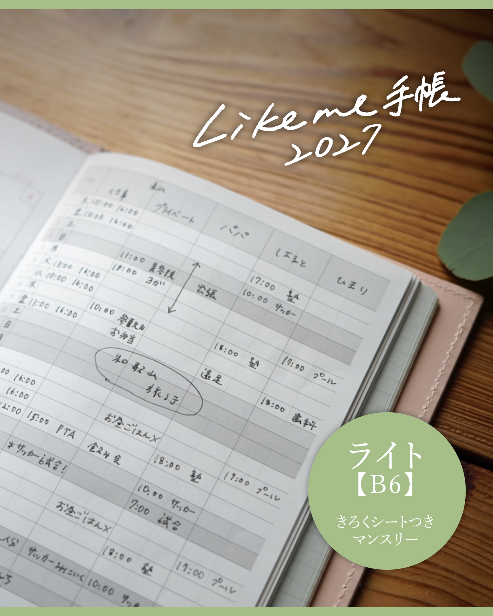 Likeme手帳2027ライト(B6)
