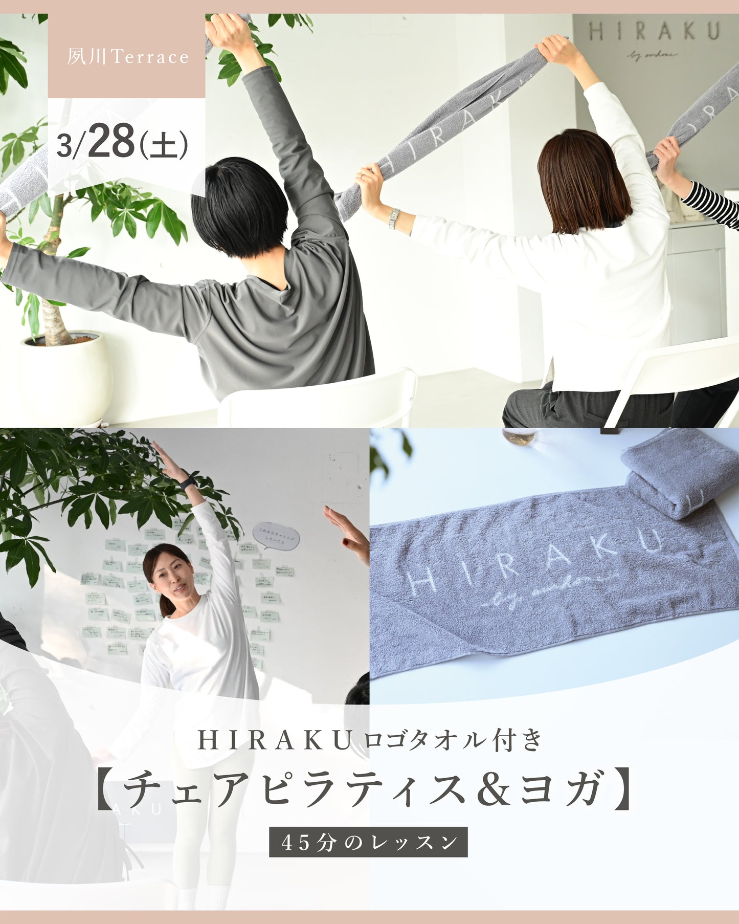 【H I R A K Uロゴタオル付き】チェアピラティス&ヨガ　45分のレッスン - OURHOME