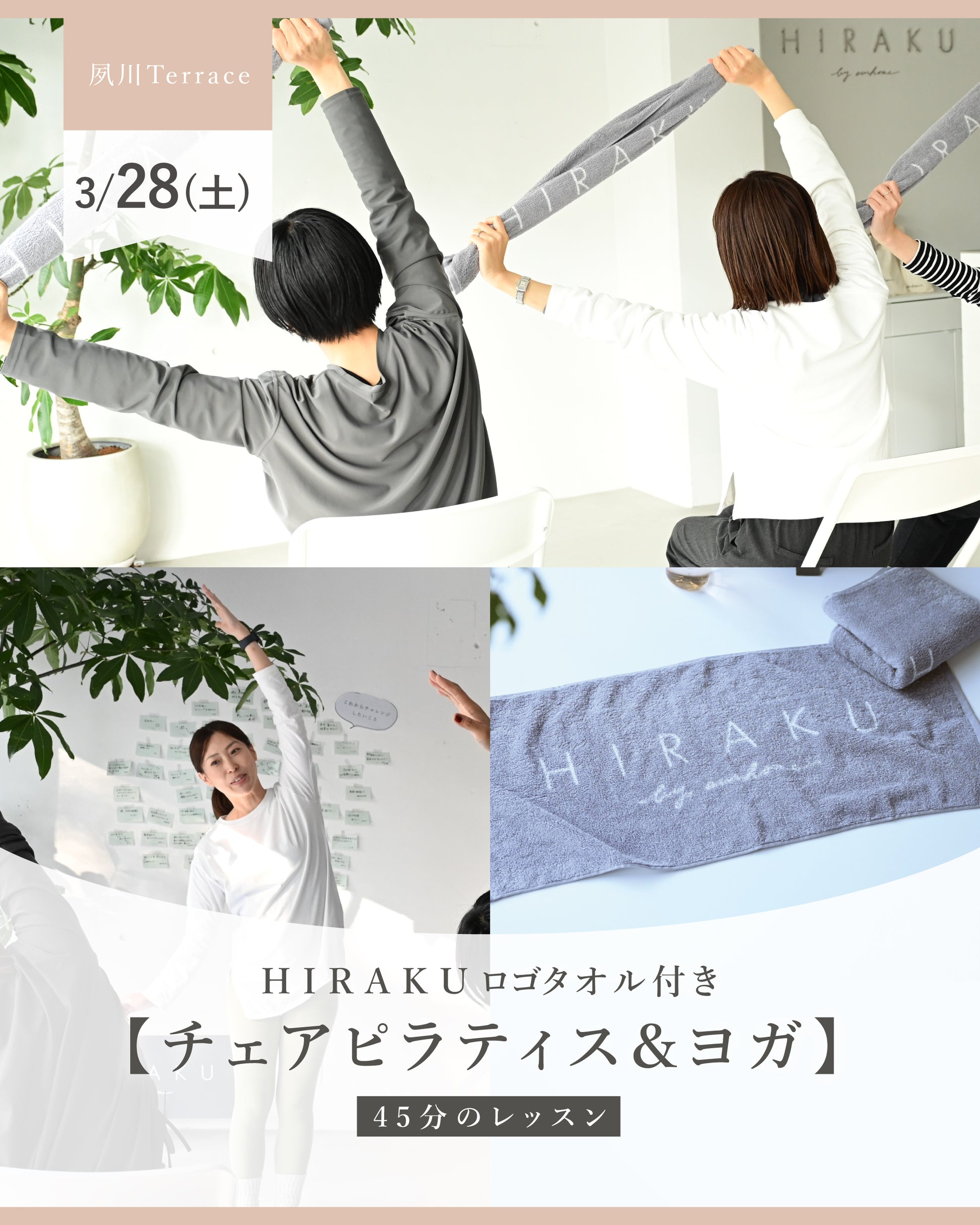 【H I R A K Uロゴタオル付き】チェアピラティス&ヨガ　45分のレッスン - OURHOME