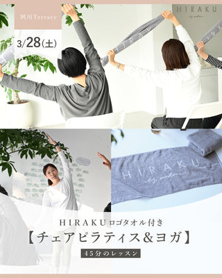 H I R A K Uロゴタオル付き】チェアピラティス&ヨガ 45分のレッスン