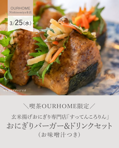 玄米揚げおにぎり専門店「すってんころりん」のおにぎりバーガー&ドリンクセット(お味噌汁つき)