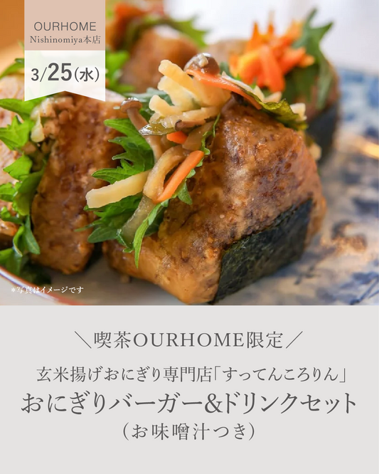 玄米揚げおにぎり専門店「すってんころりん」のおにぎりバーガー&ドリンクセット(お味噌汁つき) - OURHOME