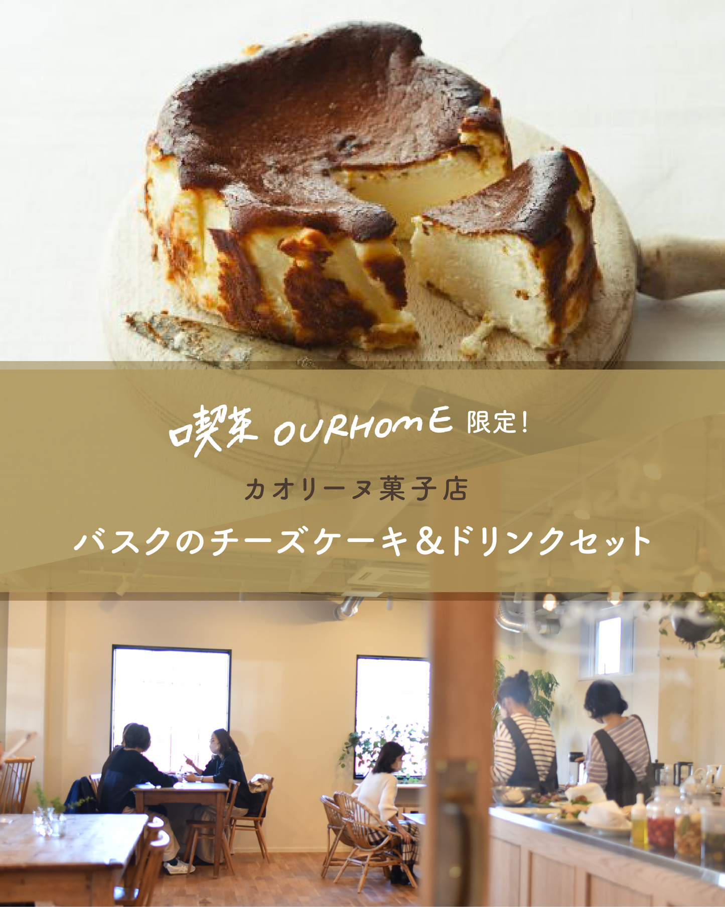 【2025/6/20(金)・21(土)／7/25(金)・26(土)】カオリーヌ菓子店 バスクのチーズケーキ＆ドリンクセット