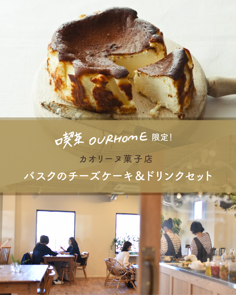 【2025/6/20(金)・21(土)／7/25(金)・26(土)】カオリーヌ菓子店 バスクのチーズケーキ＆ドリンクセット