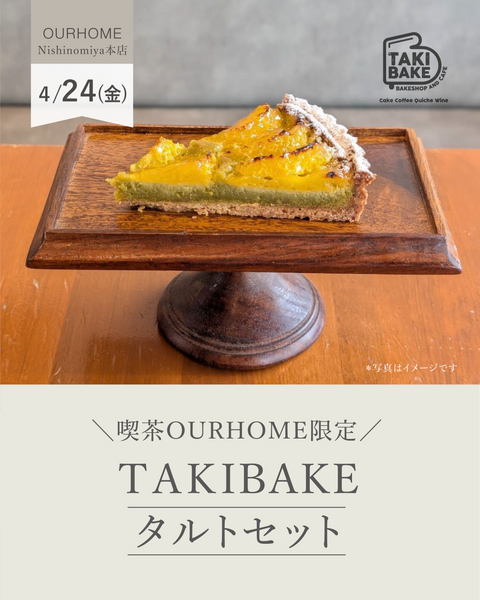 ＼喫茶OURHOME限定／TAKI BAKEタルト＆ドリンクセット