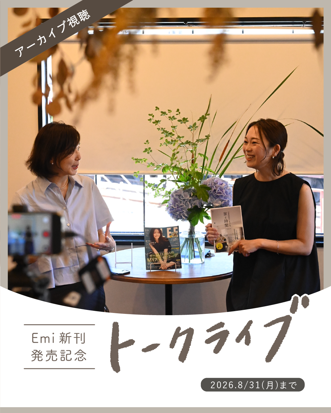 【アーカイブ】『10年先のわたしをつくる、家と時間』 発売記念トークライブ