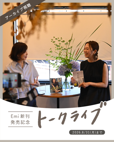 【アーカイブ】『10年先のわたしをつくる、家と時間』 発売記念トークライブ