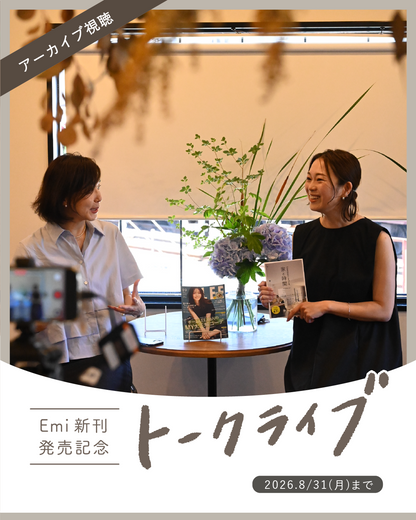 【アーカイブ】『10年先のわたしをつくる、家と時間』 発売記念トークライブ