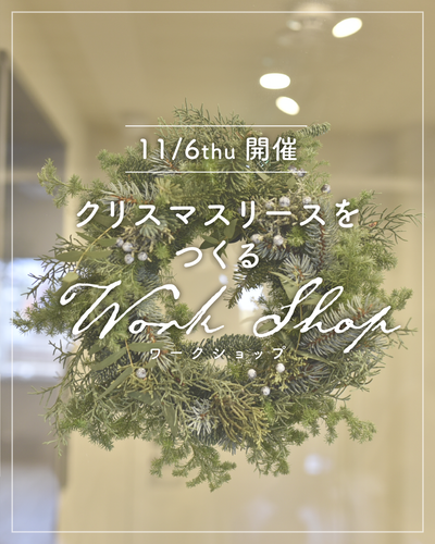 クリスマスリースをつくるワークショップ【2025/11/6（木）開催】