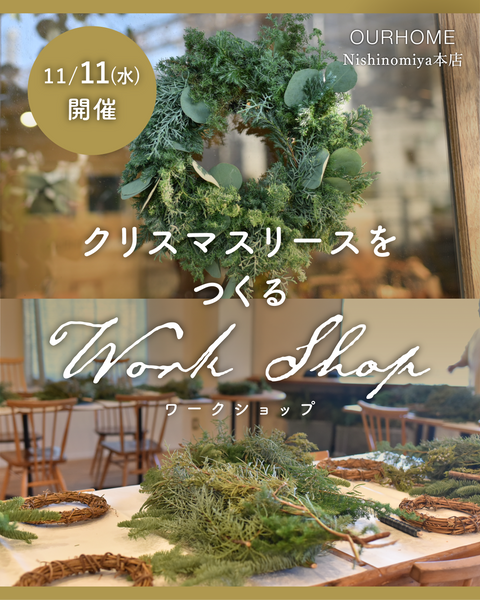 【2026/11/11（水）開催】クリスマスリースをつくるワークショップ