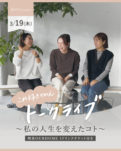 「これ好きやねん」トークライブ  〜私の人生を変えたコト〜(喫茶OURHOME 1ドリンクチケット付き) - OURHOME
