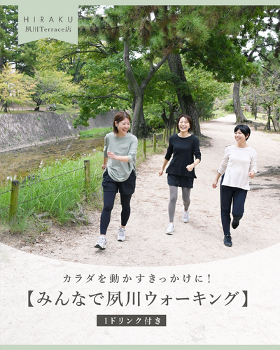 【カラダを動かすきっかけに！】 みんなで夙川ウォーキング （1ドリンク付き）