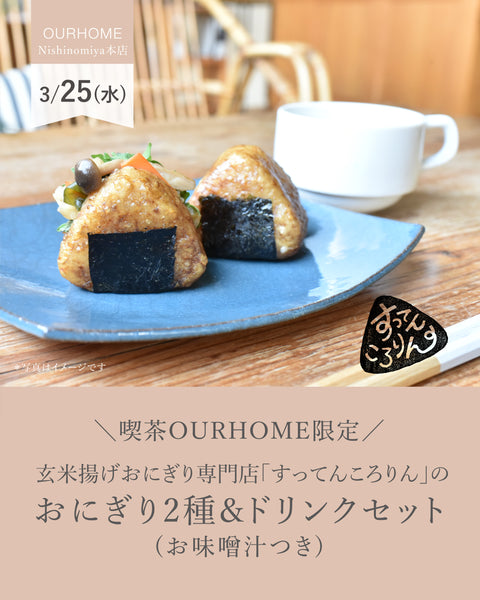 玄米揚げおにぎり専門店「すってんころりん」のおにぎり2種&ドリンクセット(お味噌汁つき)