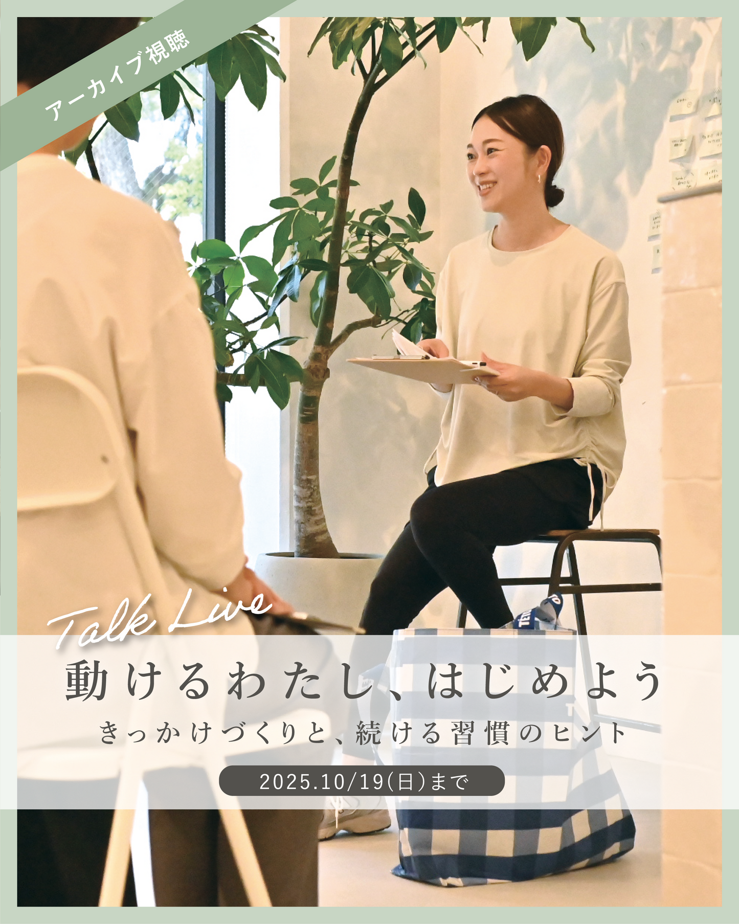 【Emiトークライブアーカイブ】動けるわたし、はじめよう！きっかけづくりと、続ける習慣のヒント