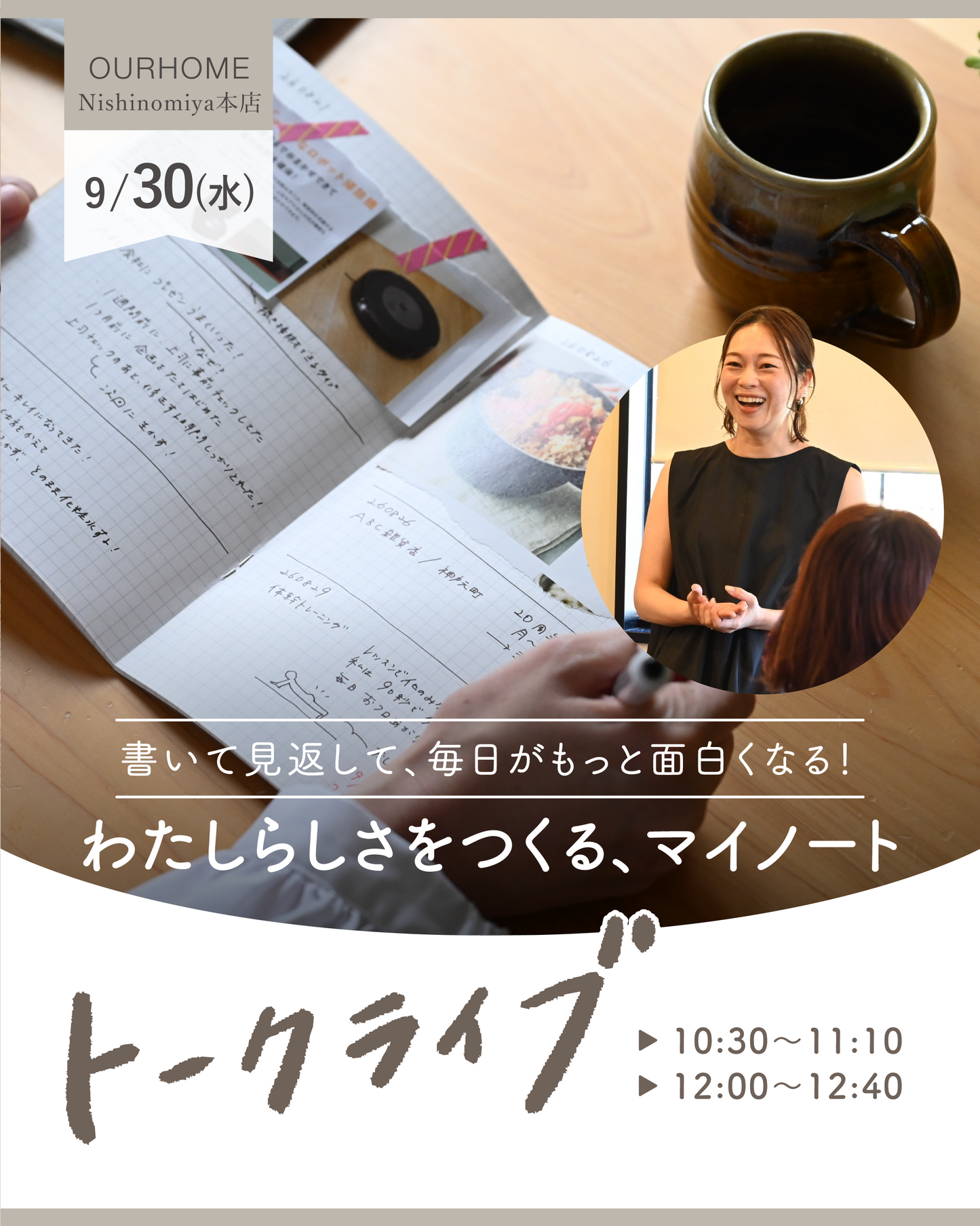 書いて見返して、毎日がもっと面白くなる！「わたしらしさをつくる、マイノート」トークライブ