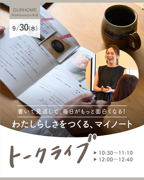書いて見返して、毎日がもっと面白くなる！「わたしらしさをつくる、マイノート」トークライブ