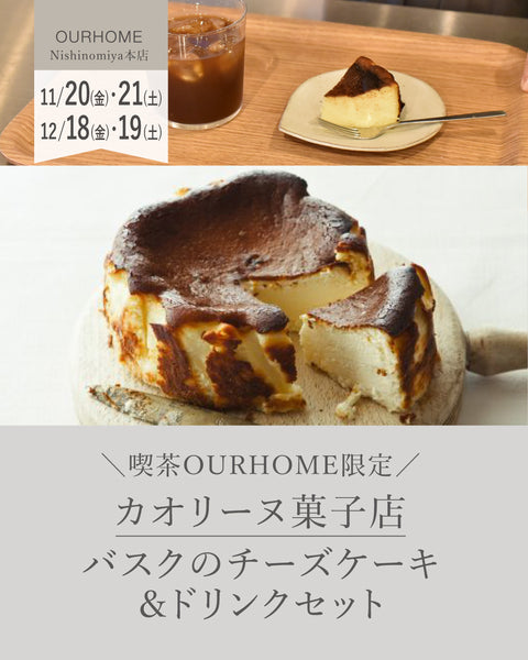＼喫茶OURHOME限定／カオリーヌ菓子店 バスクのチーズケーキ＆ドリンクセット