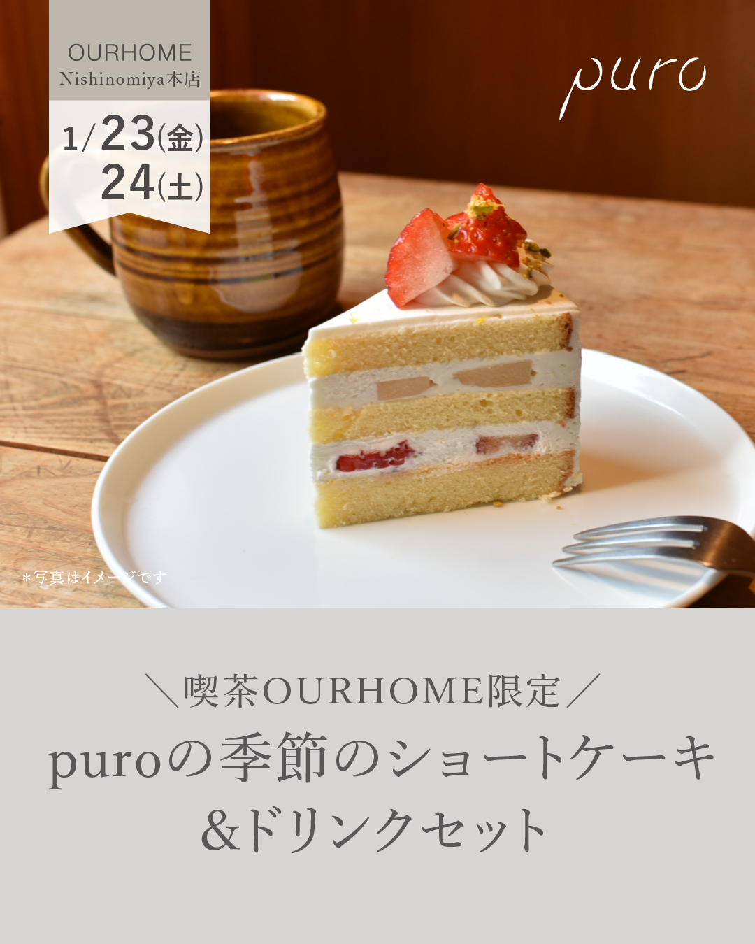 ＼喫茶OURHOME限定／puro季節のショートケーキ＆ドリンクセット