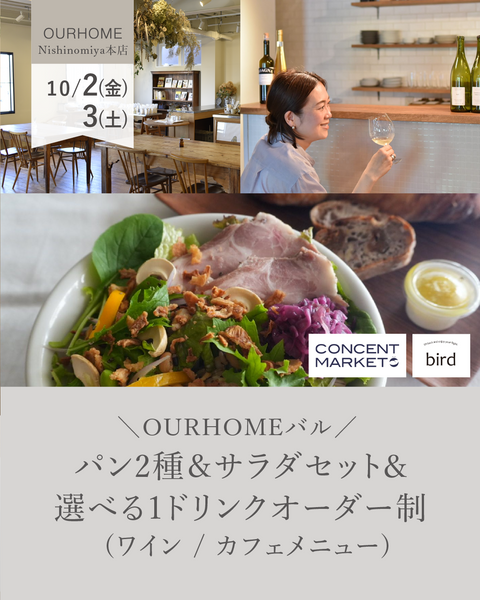 【OURHOMEバル】パン2種＆サラダセット&選べる1ドリンクオーダー制 (ワイン / カフェメニュー)