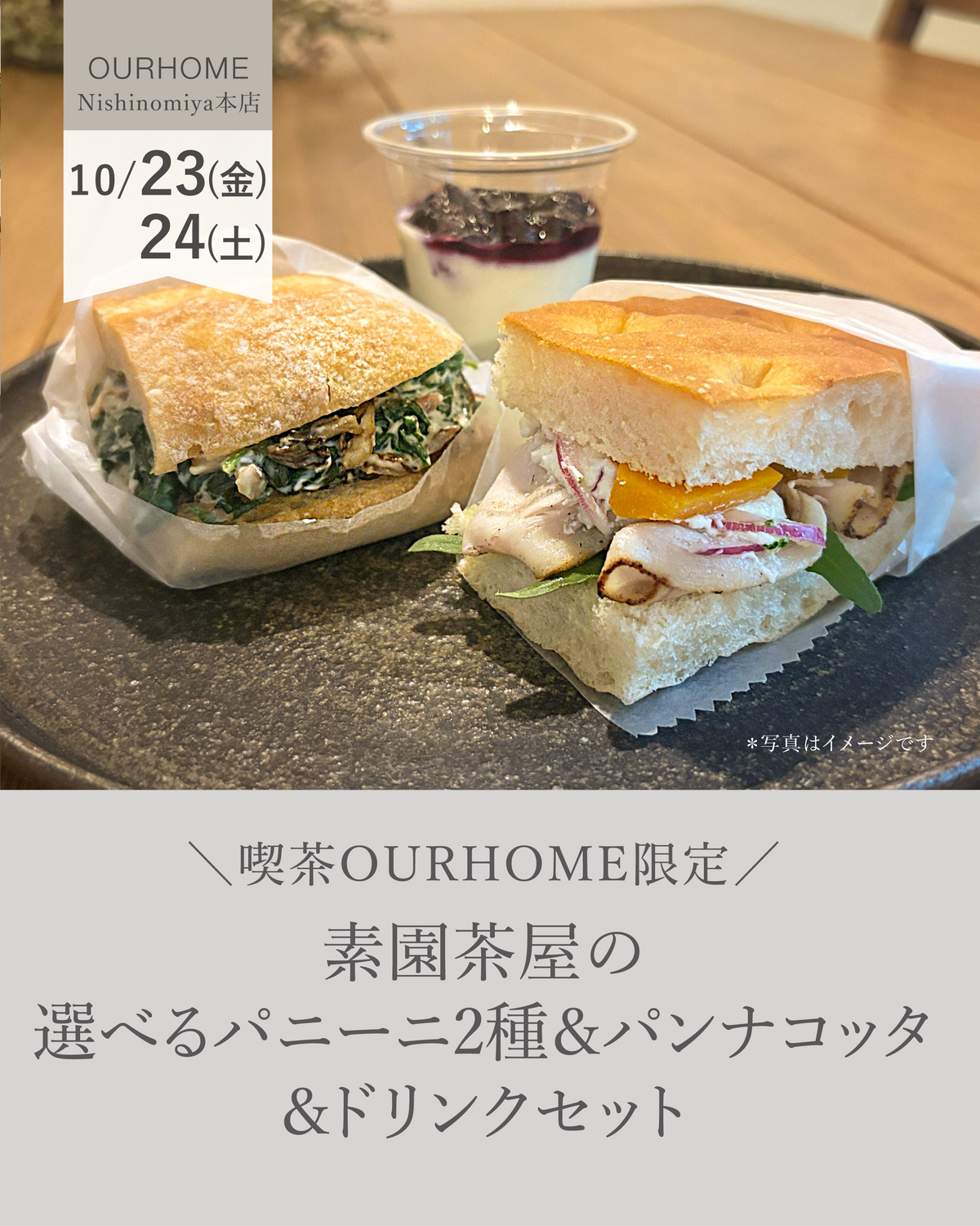 ＼喫茶OURHOME限定／ 素園茶屋の選べるパニーニ&パンナコッタ＆ドリンクセット