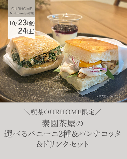 ＼喫茶OURHOME限定／ 素園茶屋の選べるパニーニ&パンナコッタ＆ドリンクセット