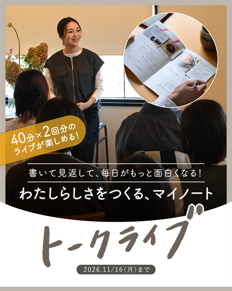 【アーカイブ】書いて見返して、毎日がもっと面白くなる！「わたしらしさをつくる、マイノート」トークライブ