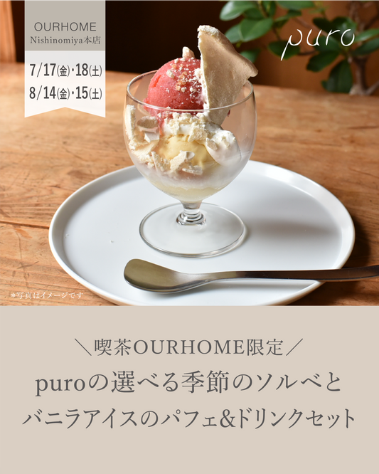 ＼喫茶OURHOME限定／puroの選べる季節のソルベとバニラアイスのパフェ＆ドリンクセット - OURHOME