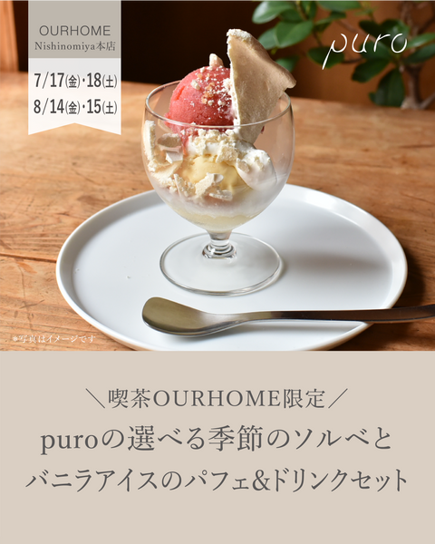 ＼喫茶OURHOME限定／puroの選べる季節のソルベとバニラアイスのパフェ＆ドリンクセット