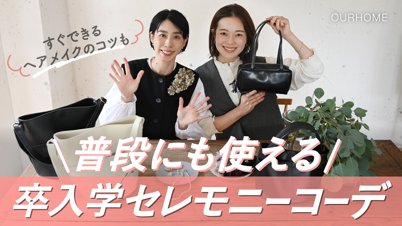 動画を読み込む: 【セレモニー】普段づかいOK&amp;体型カバーコーデ🌸すぐできるヘアメイクのコツも◎