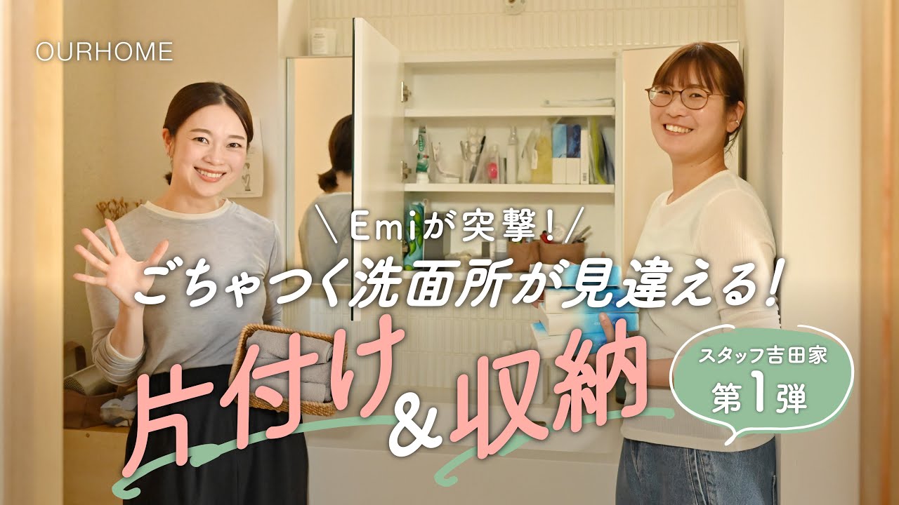 動画を読み込む: 【片付け・収納】ごちゃつく洗面所が見違える！大好評「Before/After」企画