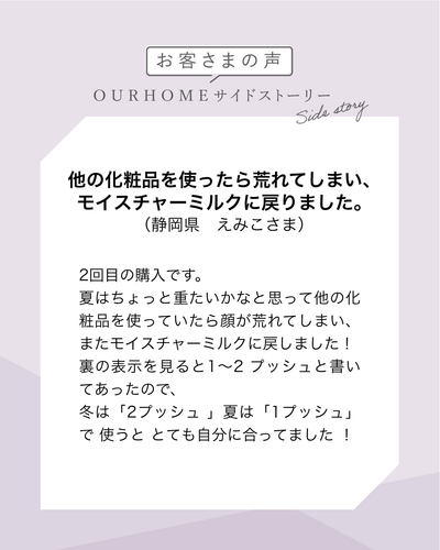 モイスチャーミルク - OURHOME