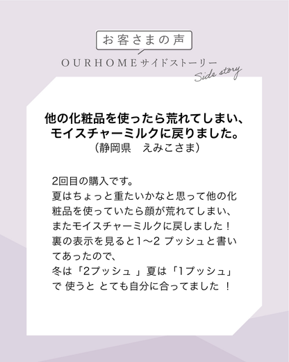 モイスチャーミルク - OURHOME