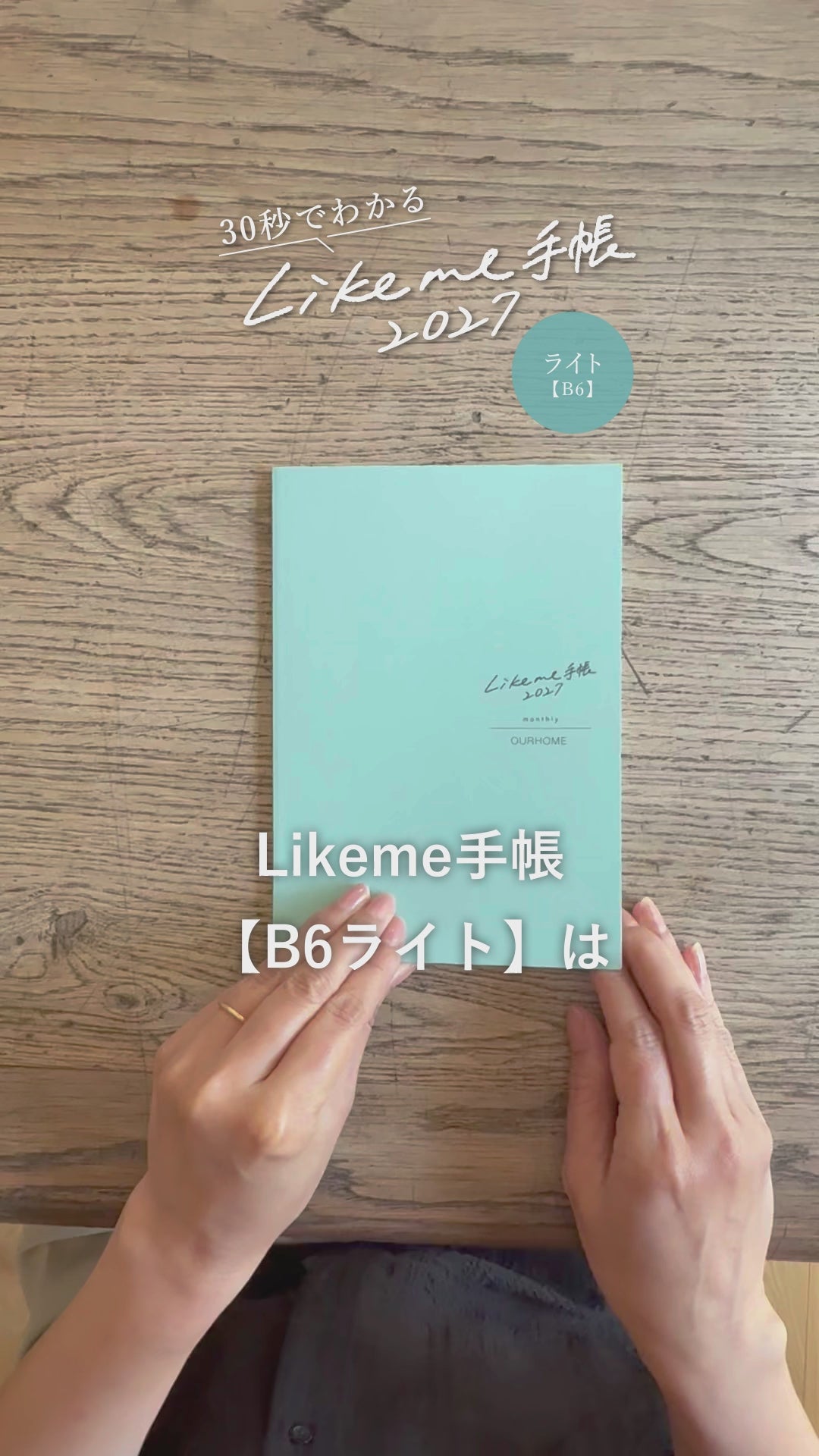 OUR Likeme 手帳カバー　新品未使用 軽くて持ち歩きやすいB6手帳｜Likeme手帳2026ライト｜OURHOME