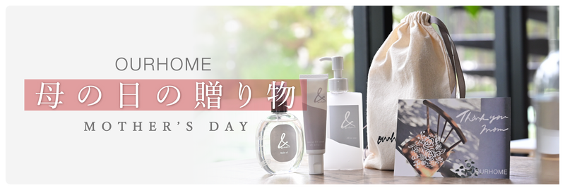 母の日の贈り物におすすめのアイテム
