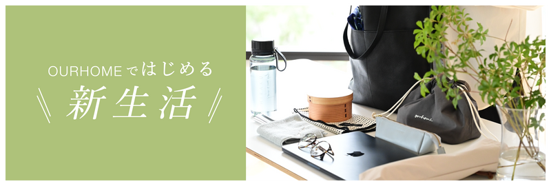 新生活におすすめのアイテムを集めました